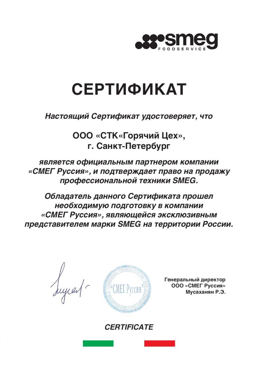 Сертификат Smeg